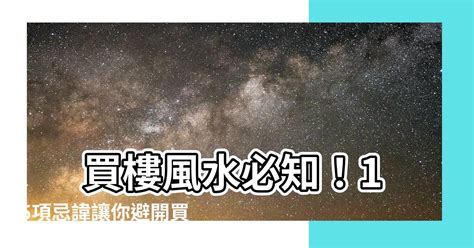 買樓風水|盤點買房必知風水！旺宅大師分享20年選屋秘訣－幸福空間